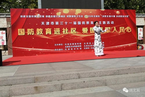 北辰區(qū)國(guó)防教育進(jìn)社區(qū)暨文化藝術(shù)交流活動(dòng)圓滿舉行